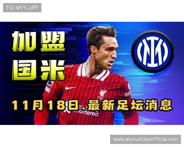 意甲冬窗转会支出缩水，俱乐部转向租借策略